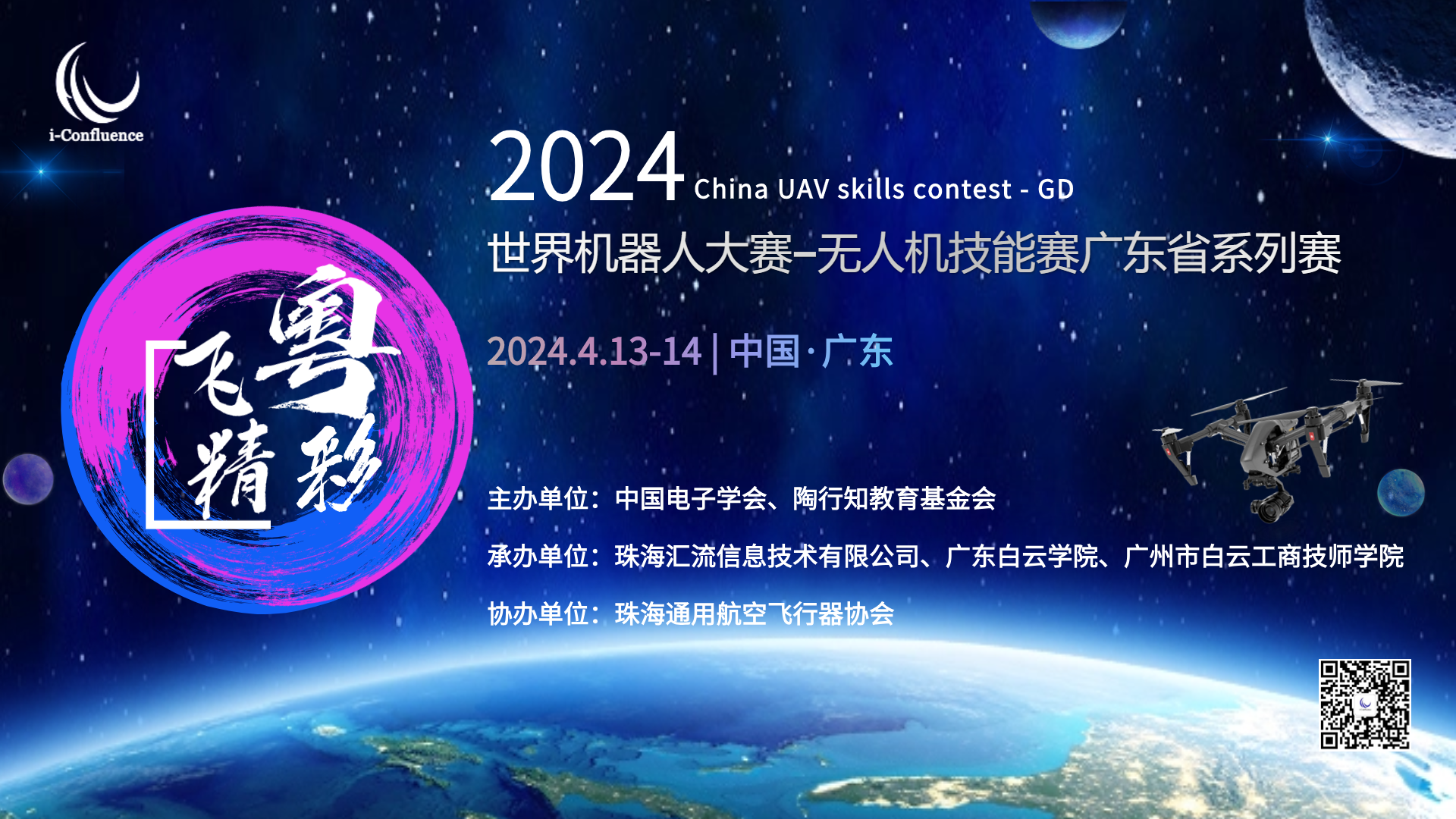 2024年世界机器人大赛无人机技能赛广东省系列赛之广州站赛顺利开幕